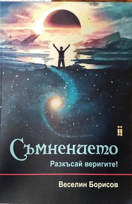 Съмнението
