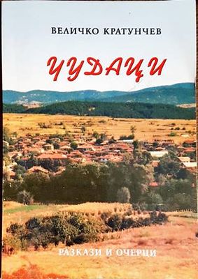 Чудаци