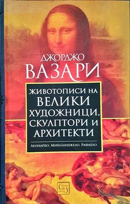 Животописи на велики художници, скулптори и архитекти
