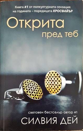 Открита пред теб
