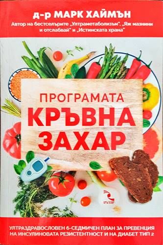 Програмата Кръвна захар