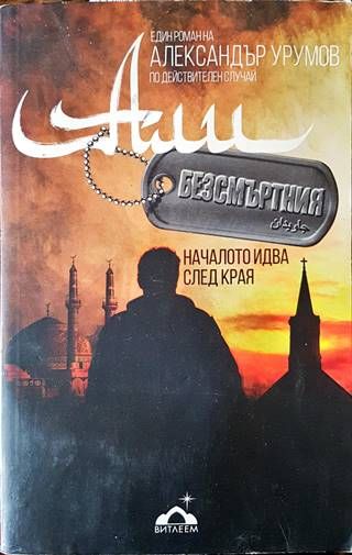 Али Безсмъртния