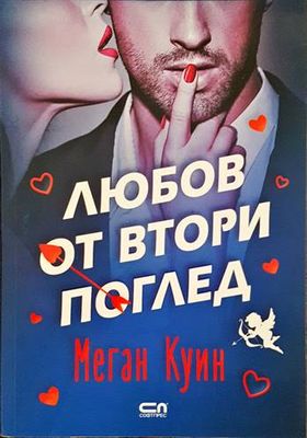 Любов от втори поглед
