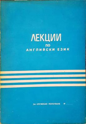 Лекции по английски език