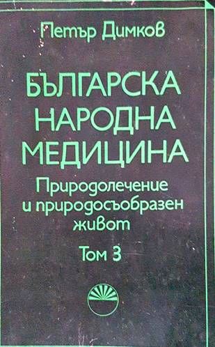 Българска народна медицина. Том 3