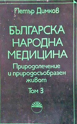 Българска народна медицина. Том 3