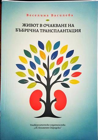 Живот в очакване на бъбречна трансплантация Живот в очакване на бъбречна трансплантация