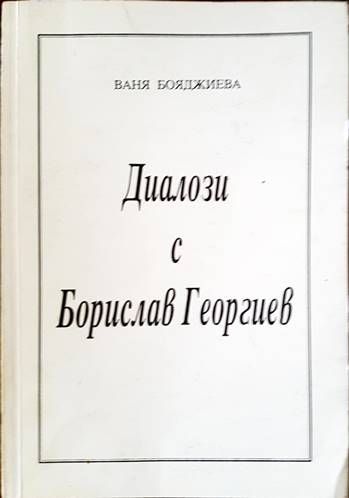 Диалози с Борислав Георгиев