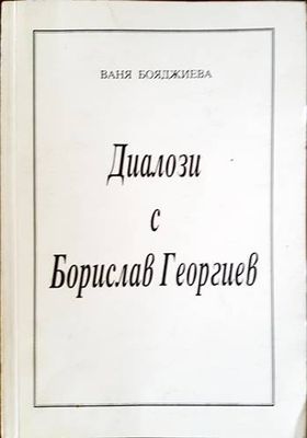 Диалози с Борислав Георгиев