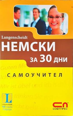 Немски за 30 дни