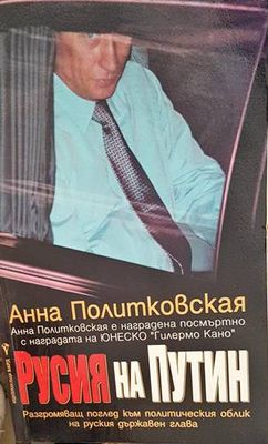 Русия на Путин