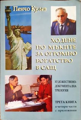Ходене по мъките за огромно богатство в САЩ. Книга 3