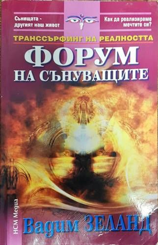 Форум на сънуващите