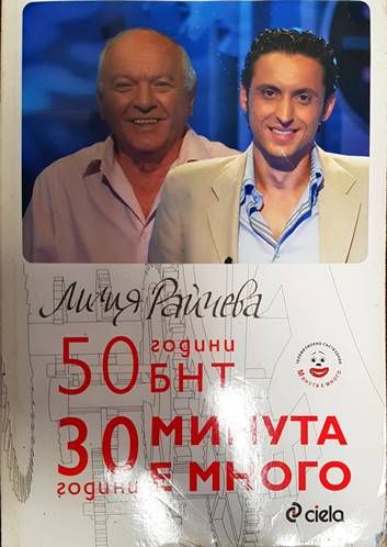 50 години БНТ. +0 години минута е много