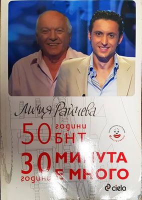 50 години БНТ. +0 години минута е много 50 години БНТ. +0 години минута е много