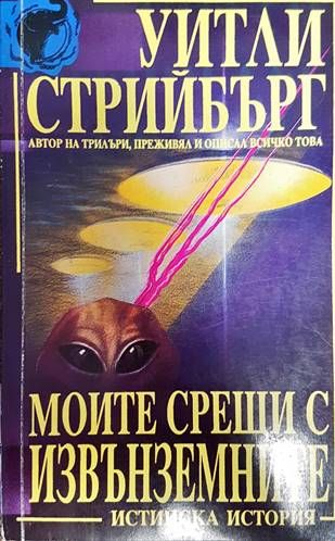 Моите срещи с извънземните