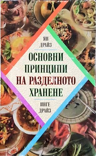 Основни принципи на разделното хранене