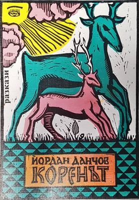 Коренът