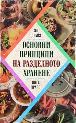 Основни принципи на разделното хранене