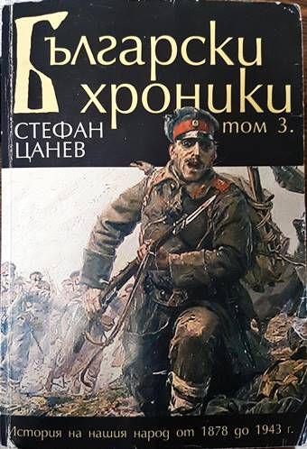 Български хроники. Том 3