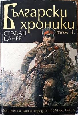 Български хроники. Том 3