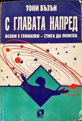 С главата напред