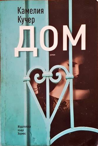 Дом