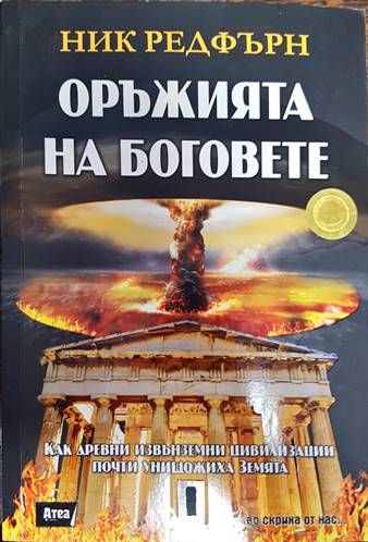Оръжията на боговете