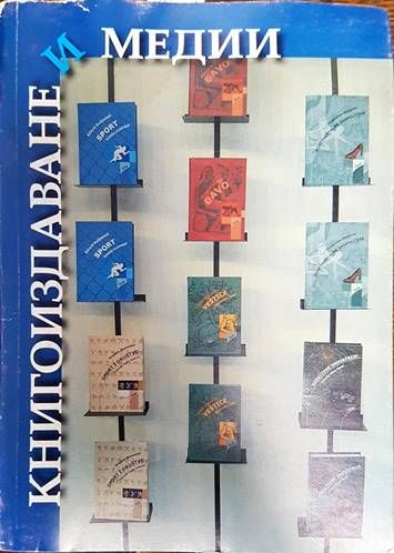 Книгоиздаване и медии