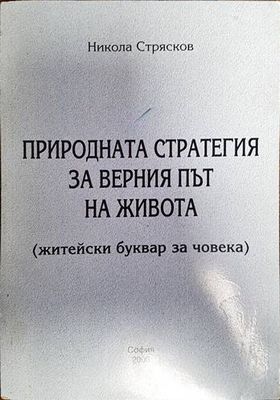 Природната стратегия за верния път на живота