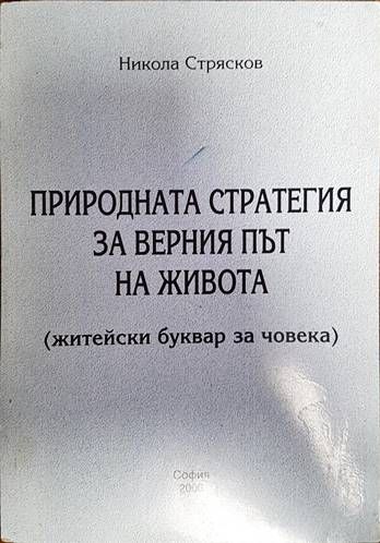 Природната стратегия за верния път на живота