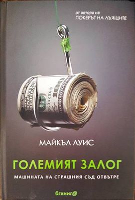 Големият залог