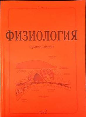 Физиология - трето издание. Том 2