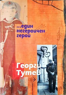 Един негероичен герой