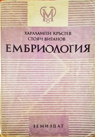 Ембриология