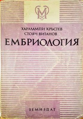 Ембриология