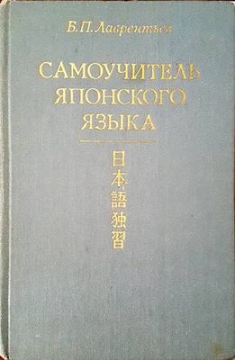 Самоучитель японского языка Самоучитель японского языка