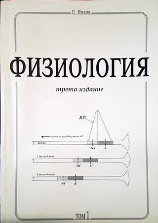 Физиология - трето издание. Том 1