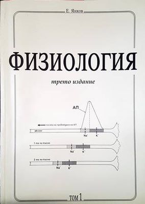 Физиология - трето издание. Том 1