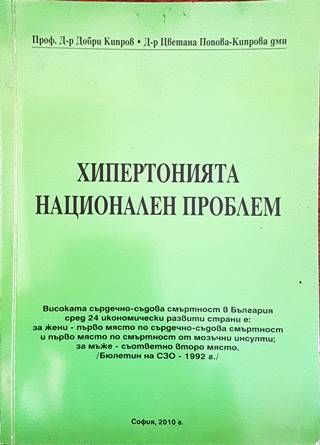 Хипертонията национален проблем