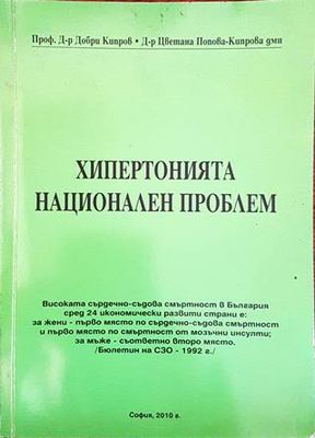 Хипертонията национален проблем