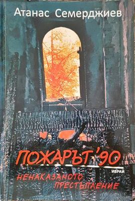 Пожарът &#39;90: Ненаказаното престъпление