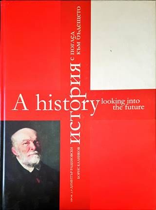 История с поглед към бъдещето / A History Looking Into the Future История с поглед към бъдещето / A History Looking Into the Future