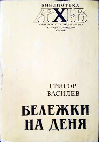 Бележки на деня