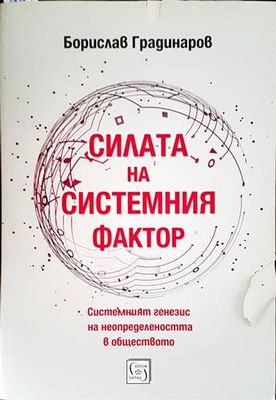 Силата на системния фактор