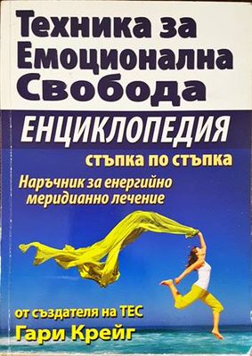 Техника за емоционална свобода