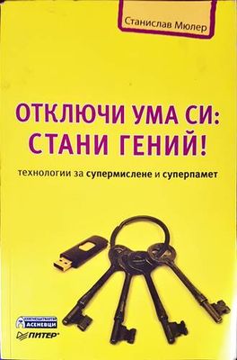 Отключи ума си: Стани гений!