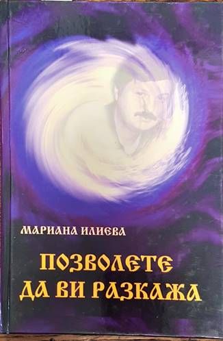 Позволете да ви разкажа
