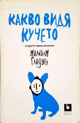 Какво видя кучето