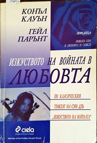 Изкуството на войната в любовта